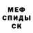 МЕФ кристаллы Dustin Cremeans